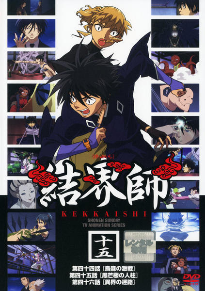 DVD「結界師 十五」作品詳細 - GEO Online/ゲオオンライン