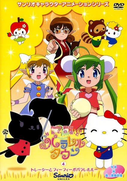 DVD「ハローキティ りんごの森とパラレルタウン Vol．4」作品詳細