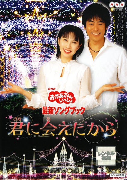DVD「NHKおかあさんといっしょ 最新ソングブック 君に会えたから