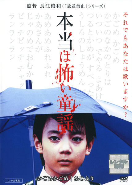 本当は怖い童謡 VOL.1 あめふり