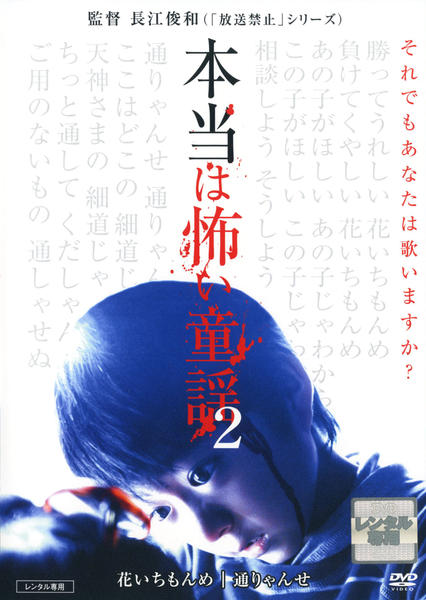 DVD「本当は怖い童謡 Vol．2」作品詳細 - GEO Online/ゲオオンライン