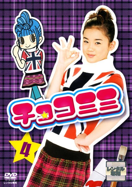 DVD「チョコミミ 4」作品詳細 - GEO Online/ゲオオンライン