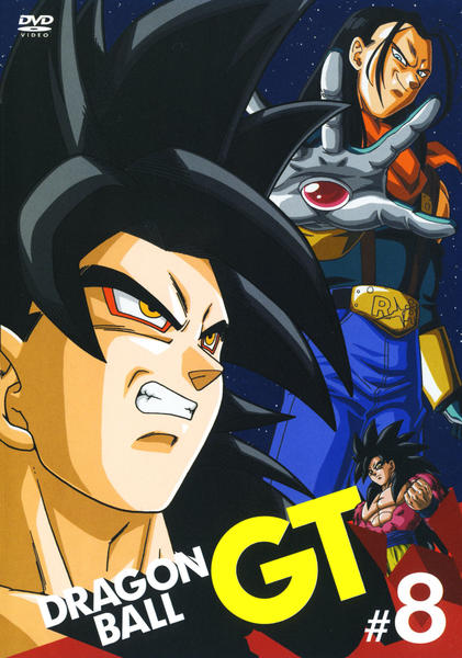 DVD「DRAGON BALL GT （ドラゴンボール ジーティー）＃8