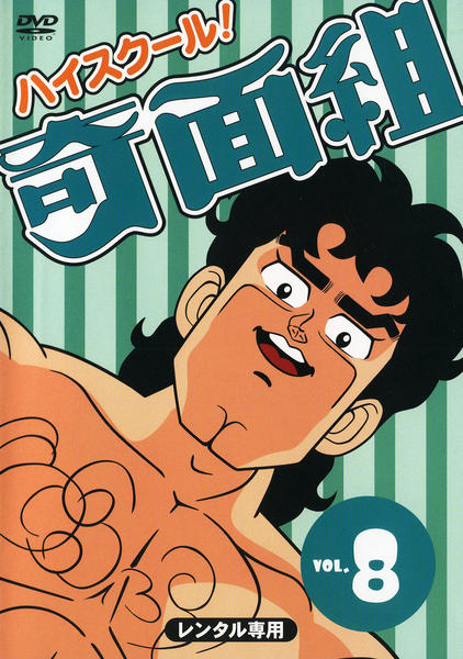 DVD「ハイスクール奇面組 8」作品詳細 - GEO Online/ゲオオンライン