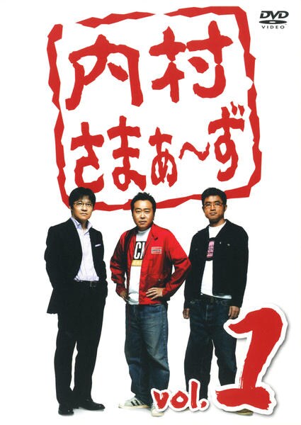 DVD「内村さまぁ～ず vol．1」作品詳細 - GEO Online/ゲオオンライン