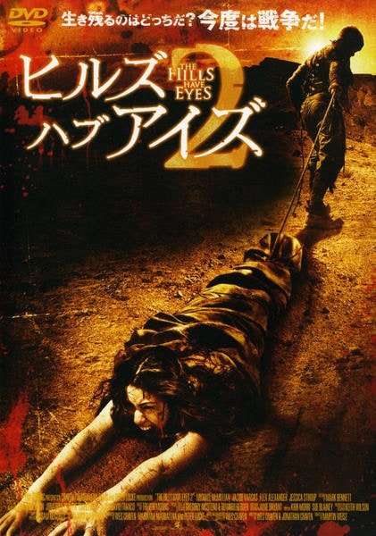 クライモリ　DVD ミーガン　チャッキー　悪魔のいけにえ　ヒルズ・ハブ・アイズ DVD「ヒルズ・ハブ・アイズ 2」作品詳細 - GEO Online/ゲオオンライン