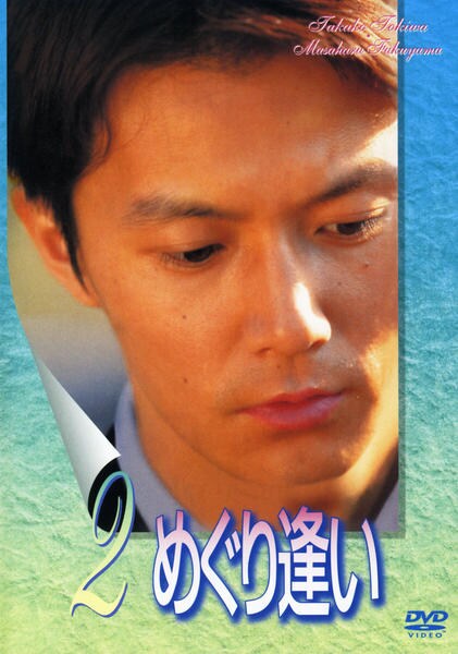 DVD「めぐり逢い 2」作品詳細 GEO Online/ゲオオンライン