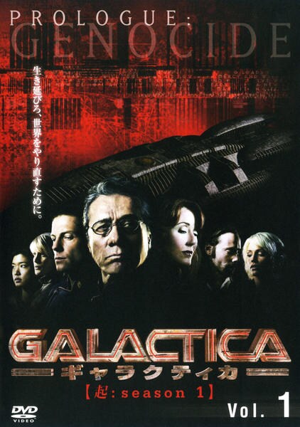 DVD「GALACTICA ギャラクティカ 起 season1 Vol