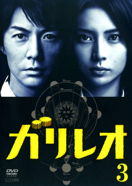 DVD「ガリレオ 第3巻」作品詳細 - GEO Online/ゲオオンライン DVD「ガリレオ 第3巻」作品詳細 - GEO Online/ゲオオンライン