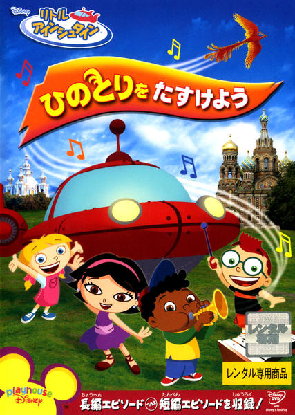 リトルアインシュタイン　DVD 15枚　セット　アニメ　まとめ リトルアインシュタイン DVD 15枚 セット アニメ まとめ 【公式通販】