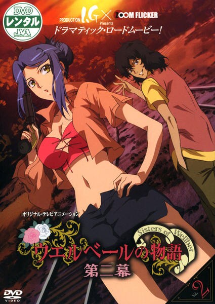 ウエルベールの物語 第二幕 DVD-BOX DVD「ウエルベールの物語 第二幕 Vol．5」作品詳細 - GEO Online