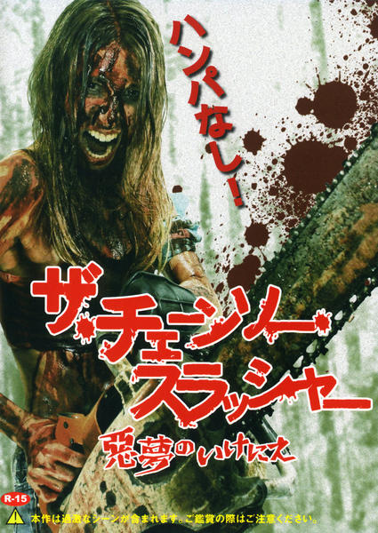 DVD「ザ・チェーンソー・スラッシャー 悪夢のいけにえ」作品詳細 - GEO