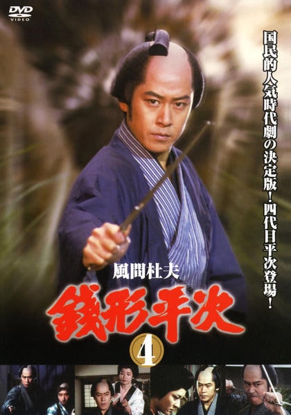 DVD「銭形平次 第4巻」作品詳細 - GEO Online/ゲオオンライン