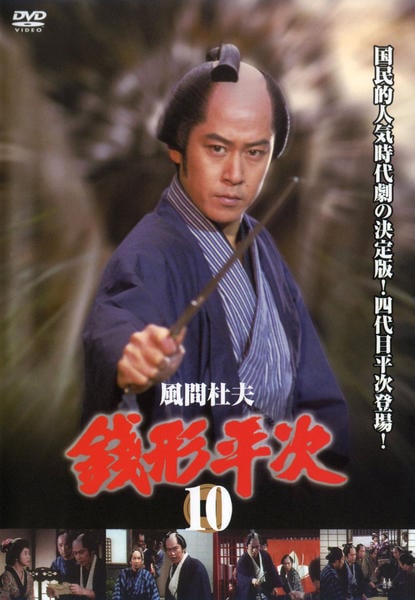 【全10巻】銭形平次 DVD「銭形平次 第10巻」作品詳細 - GEO Online/ゲオオンライン