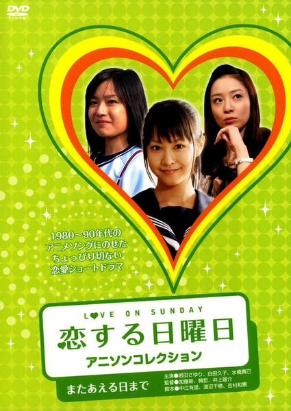 恋する日曜日 アニソンコレクション DVD BOX 2 Amazon.co.jp: 恋する日曜日 アニソンコレクション DVD BOX 2 : 内山