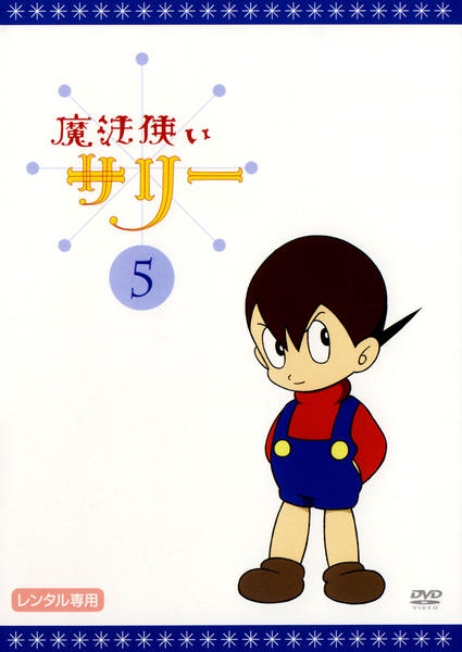 DVD「魔法使いサリー 5 カラー版」作品詳細 - GEO Online/ゲオオンライン