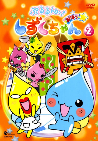 DVD「ぷるるんっ！しずくちゃん あはっ☆ 2」作品詳細 - GEO Online