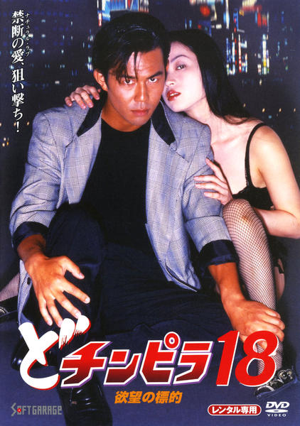 DVD「どチンピラ 18 欲望の標的」作品詳細 - GEO Online/ゲオオンライン