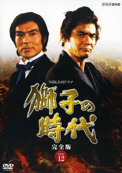 大河ドラマ「獅子の時代 」完全版 DVDセット〈見本品〉 獅子の時代 完全版 第弐集 DVD-BOX 全7枚 大河ドラマ -NHKグループ公式