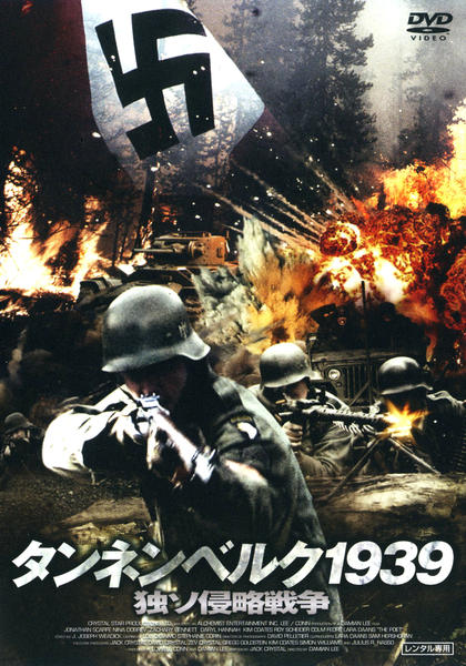 DVD「タンネンベルク1939 独ソ侵略戦争」作品詳細 - GEO Online