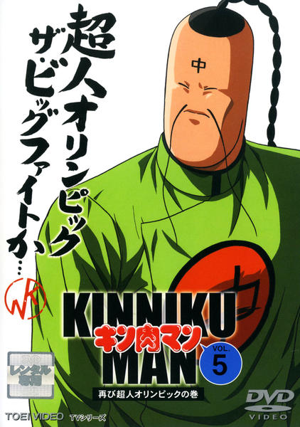 DVD「キン肉マン Vol．5」作品詳細 - GEO Online/ゲオオンライン