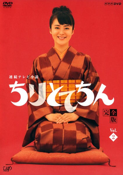 連続テレビ小説 ちりとてちん 完全版 DVD-BOXⅠ .Ⅱ.Ⅲセット DVD「連続テレビ小説 ちりとてちん 完全版 2」作品詳細 - GEO Online