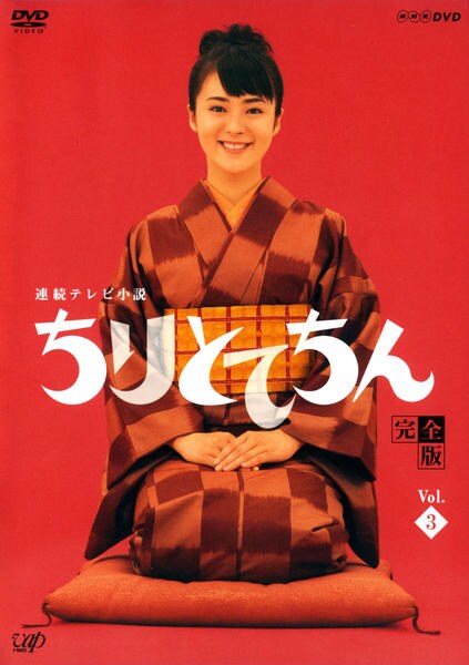 DVD「連続テレビ小説 ちりとてちん 完全版 3」作品詳細 - GEO Online