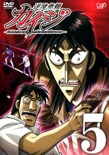 DVD「逆境無頼カイジ 5」作品詳細 - GEO Online/ゲオオンライン