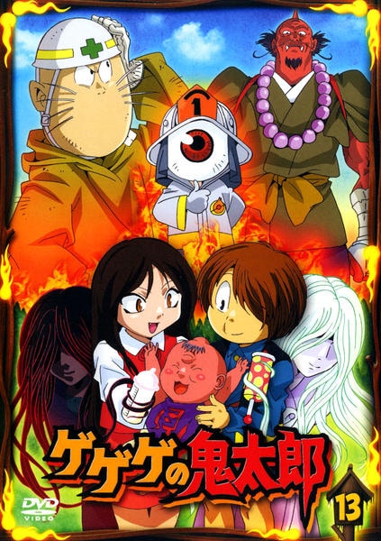 DVD「ゲゲゲの鬼太郎 （２００７） 第５シリーズ １３」作品詳細 - GEO 