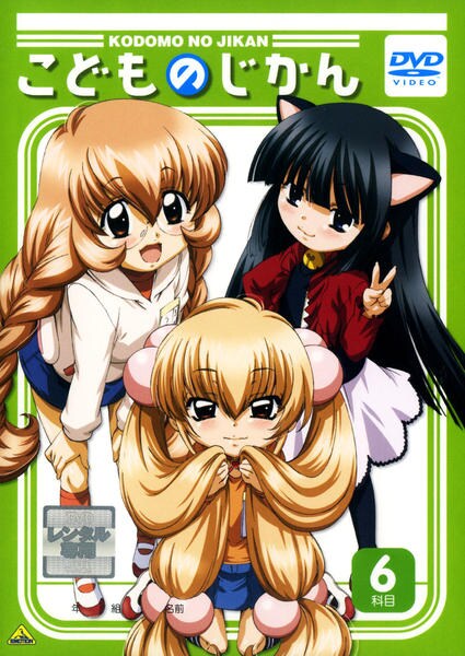 DVD「こどものじかん 6科目」作品詳細 - GEO Online/ゲオオンライン