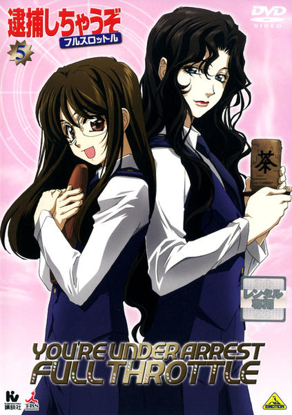 DVD「逮捕しちゃうぞ フルスロットル 5 （TV）」作品詳細 - GEO
