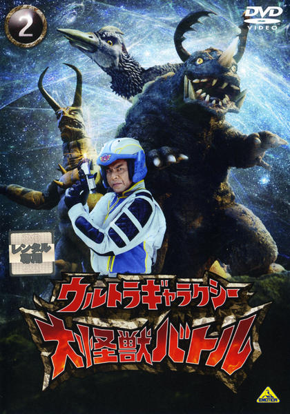 大怪獣バトル　メカザム　2 大怪獣バトル メカザム - メルカリ