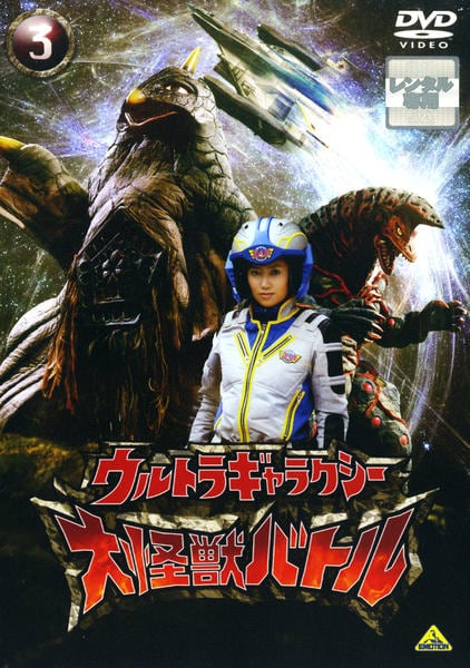 DVD「ウルトラギャラクシー 大怪獣バトル 3」作品詳細 - GEO Online