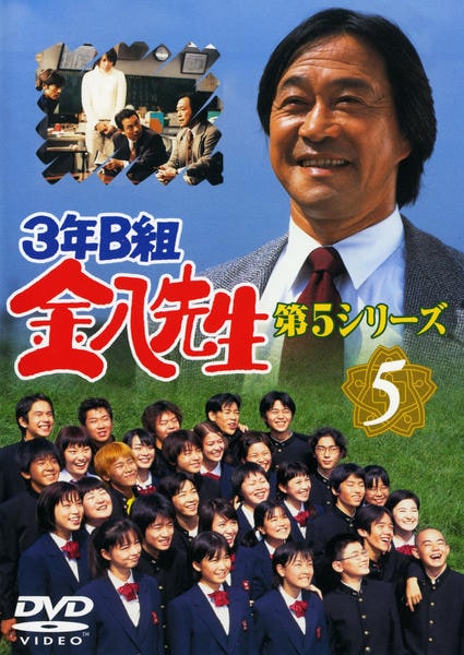 3年B組金八先生 第5シリーズ DVD-BOX【美品】 DVD「3年B組金八先生 第5シリーズ 5」作品詳細 - GEO Online/ゲオ