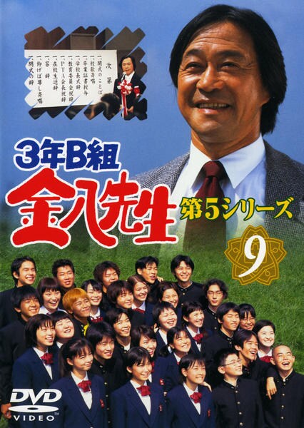DVD「3年B組金八先生 第5シリーズ 9」作品詳細 - GEO Online/ゲオ