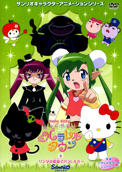 DVD「ハローキティ りんごの森とパラレルタウン Vol．5」作品詳細