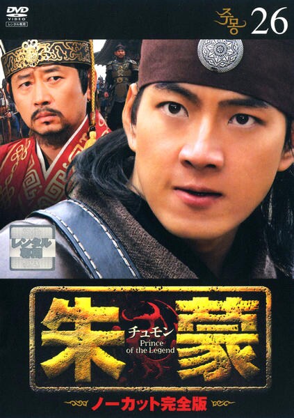 DVD「朱蒙（チュモン） ノーカット完全版 26」作品詳細 - GEO Online