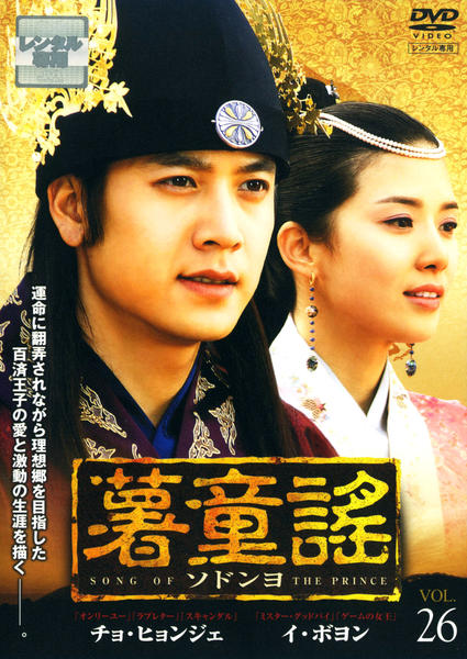 DVD「薯童謠（ソドンヨ） VOL．26」作品詳細 - GEO Online/ゲオ