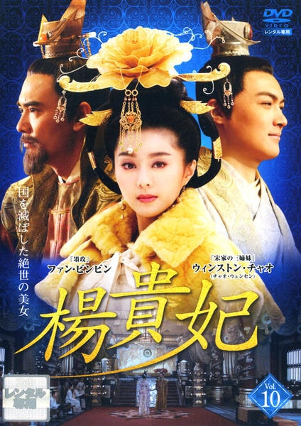 DVD「楊貴妃 Vol．10」作品詳細 - GEO Online/ゲオオンライン