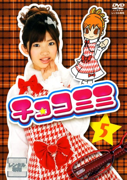 DVD「チョコミミ 5」作品詳細 - GEO Online/ゲオオンライン