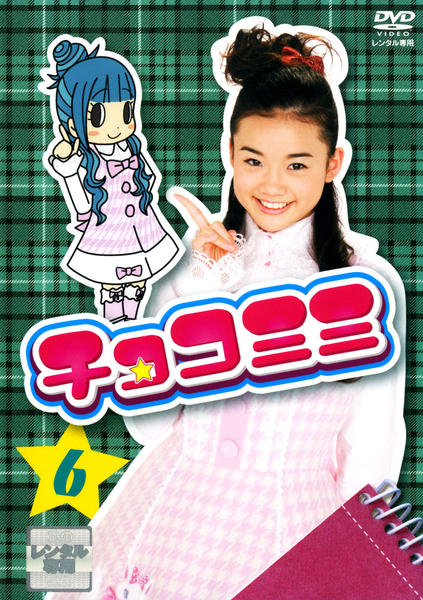 新品ケース交換済み　チョコミミ DVD-6巻セット DVD「チョコミミ 6」作品詳細 - GEO Online/ゲオオンライン