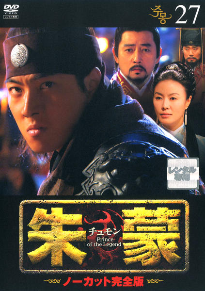 DVD「朱蒙（チュモン） ノーカット完全版 27」作品詳細 - GEO Online