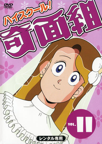 DVD「ハイスクール奇面組 11」作品詳細 - GEO Online/ゲオオンライン