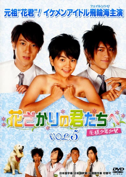 DVD「花ざかりの君たちへ 花樣少年少女 5」作品詳細 - GEO Online