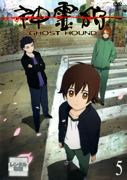 DVD「神霊狩／GHOST HOUND 5」作品詳細 - GEO Online/ゲオ