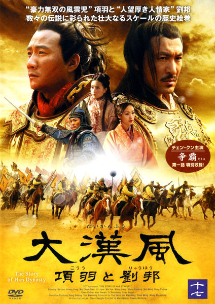 DVD「大漢風 項羽と劉邦 17」作品詳細 - GEO Online/ゲオオンライン