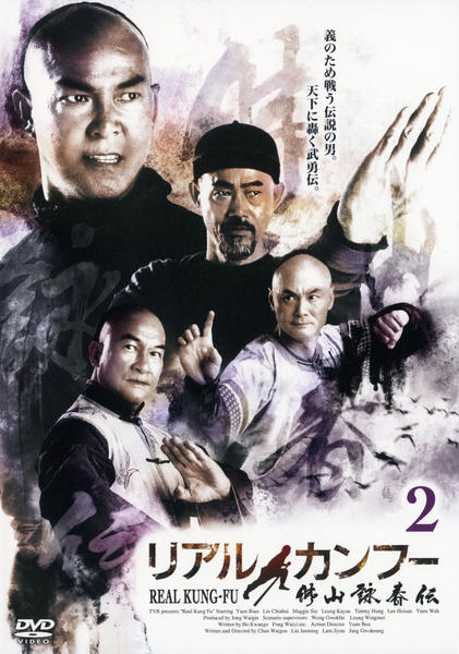 DVD「リアル・カンフー 佛山詠春伝 2」作品詳細 - GEO Online/ゲオ