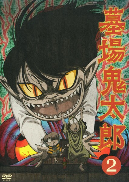 DVD「墓場鬼太郎 2」作品詳細 - GEO Online/ゲオオンライン