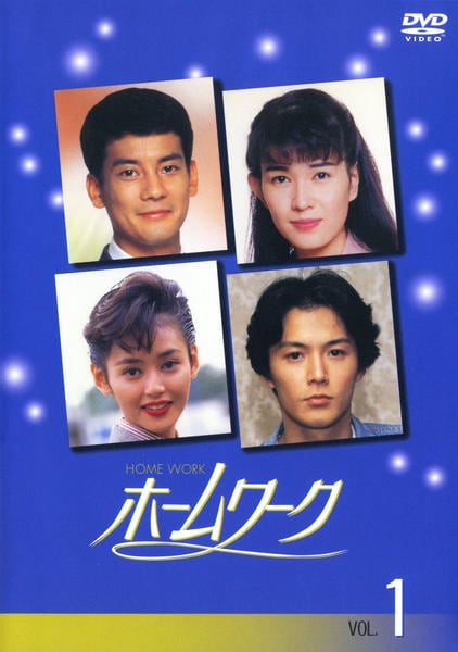 DVD「ホームワーク Vol．1」作品詳細 - GEO Online/ゲオオンライン