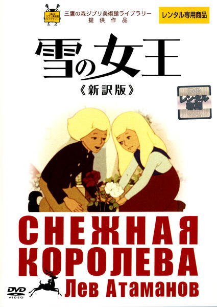DVD「雪の女王 （1957） 新訳版」作品詳細 - GEO Online/ゲオ